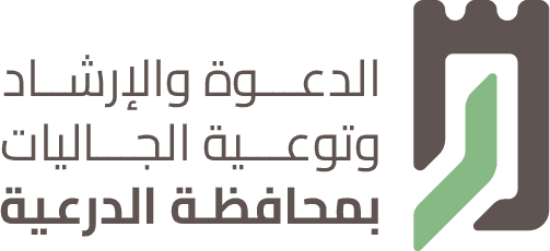 جمعية الدعوة والإرشاد وتوعية الجاليات بالدرعية